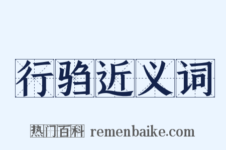 行驺近义词是什么意思的图片